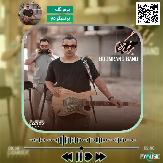 دانلود آهنگ برنمیگردم بومرنگ 1 دانلود آهنگ برنمیگردم بومرنگ